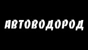 Автосервис АвтоВодород